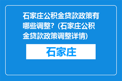 石家庄公积金贷款政策有哪些调整？(石家庄公积金贷款政策调整详情)