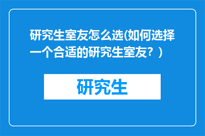 研究生室友怎么选(如何选择一个合适的研究生室友？)