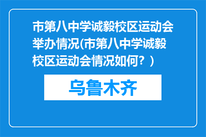 市第八中学诚毅校区运动会举办情况(市第八中学诚毅校区运动会情况如何？)