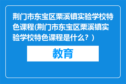 荆门市东宝区栗溪镇实验学校特色课程(荆门市东宝区栗溪镇实验学校特色课程是什么？)