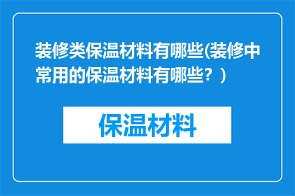 装修类保温材料有哪些(装修中常用的保温材料有哪些？)