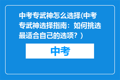 中考专武神怎么选择(中考专武神选择指南：如何挑选最适合自己的选项？)
