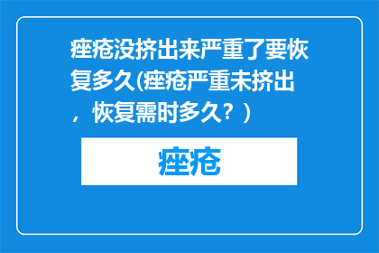 痤疮没挤出来严重了要恢复多久(痤疮严重未挤出，恢复需时多久？)