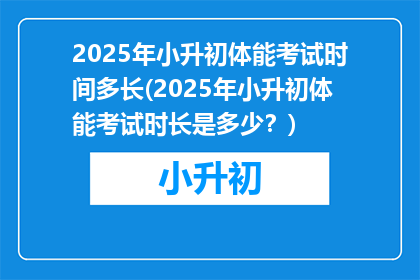 2025年小升初体能考试时间多长(2025年小升初体能考试时长是多少？)