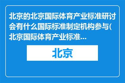 北京的北京国际体育产业标准研讨会有什么国际标准制定机构参与(北京国际体育产业标准研讨会有哪些国际机构参与制定？)
