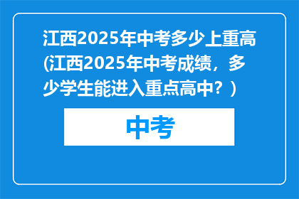 江西2025年中考多少上重高(江西2025年中考成绩，多少学生能进入重点高中？)