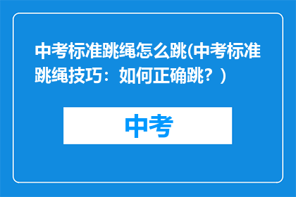 中考标准跳绳怎么跳(中考标准跳绳技巧：如何正确跳？)