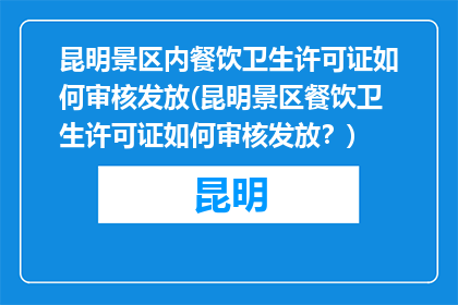 昆明景区内餐饮卫生许可证如何审核发放(昆明景区餐饮卫生许可证如何审核发放？)