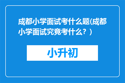 成都小学面试考什么题(成都小学面试究竟考什么？)