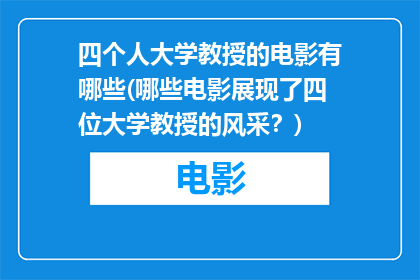 四个人大学教授的电影有哪些(哪些电影展现了四位大学教授的风采？)