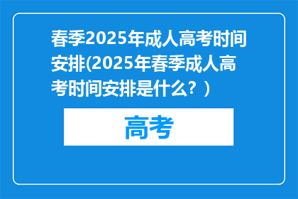 春季2025年成人高考时间安排(2025年春季成人高考时间安排是什么？)