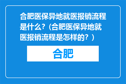 合肥医保异地就医报销流程是什么？(合肥医保异地就医报销流程是怎样的？)