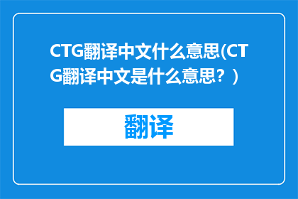 CTG翻译中文什么意思(CTG翻译中文是什么意思？)