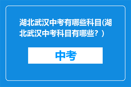 湖北武汉中考有哪些科目(湖北武汉中考科目有哪些？)