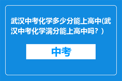 武汉中考化学多少分能上高中(武汉中考化学满分能上高中吗？)