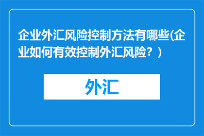 企业外汇风险控制方法有哪些(企业如何有效控制外汇风险？)