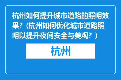 杭州如何提升城市道路的照明效果？(杭州如何优化城市道路照明以提升夜间安全与美观？)