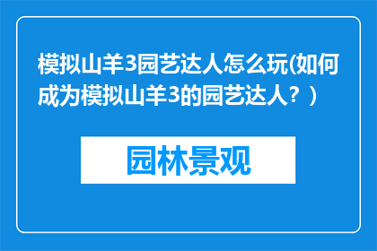 模拟山羊3园艺达人怎么玩(如何成为模拟山羊3的园艺达人？)