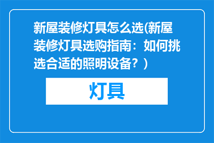 新屋装修灯具怎么选(新屋装修灯具选购指南：如何挑选合适的照明设备？)