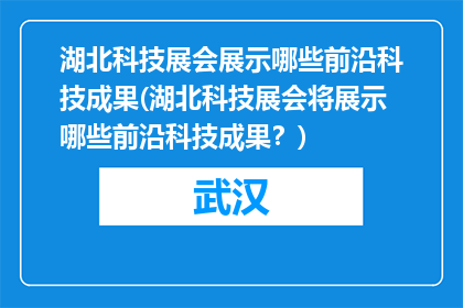 湖北科技展会展示哪些前沿科技成果(湖北科技展会将展示哪些前沿科技成果？)