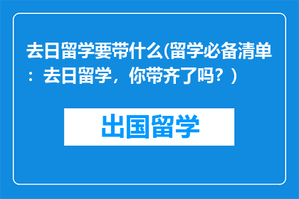 去日留学要带什么(留学必备清单：去日留学，你带齐了吗？)