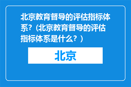 北京教育督导的评估指标体系？(北京教育督导的评估指标体系是什么？)
