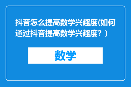 抖音怎么提高数学兴趣度(如何通过抖音提高数学兴趣度？)