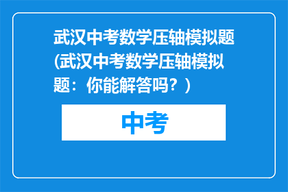 武汉中考数学压轴模拟题(武汉中考数学压轴模拟题：你能解答吗？)
