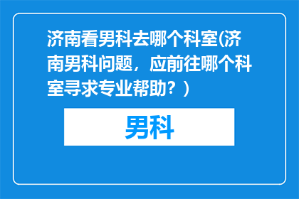 济南看男科去哪个科室(济南男科问题，应前往哪个科室寻求专业帮助？)