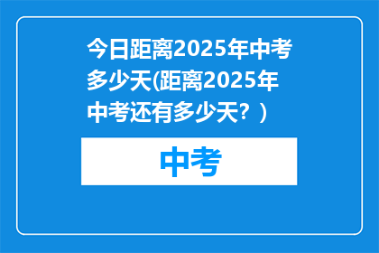 今日距离2025年中考多少天(距离2025年中考还有多少天？)