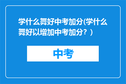 学什么舞好中考加分(学什么舞好以增加中考加分？)