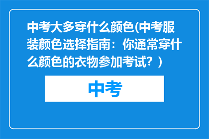 中考大多穿什么颜色(中考服装颜色选择指南：你通常穿什么颜色的衣物参加考试？)