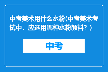 中考美术用什么水粉(中考美术考试中，应选用哪种水粉颜料？)