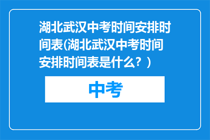 湖北武汉中考时间安排时间表(湖北武汉中考时间安排时间表是什么？)