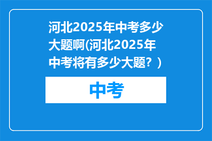 河北2025年中考多少大题啊(河北2025年中考将有多少大题？)