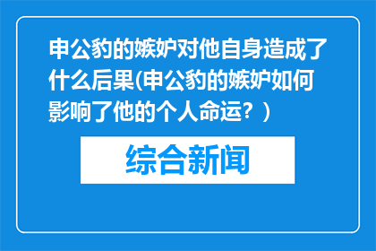 申公豹的嫉妒对他自身造成了什么后果(申公豹的嫉妒如何影响了他的个人命运？)
