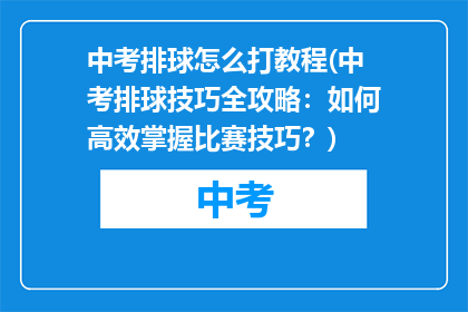 中考排球怎么打教程(中考排球技巧全攻略：如何高效掌握比赛技巧？)