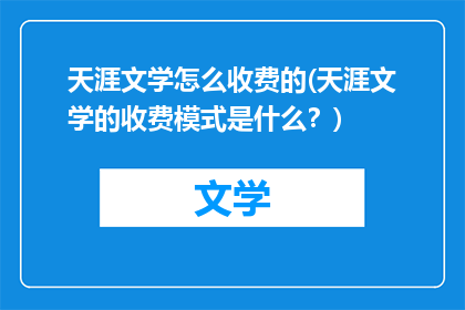 天涯文学怎么收费的(天涯文学的收费模式是什么？)