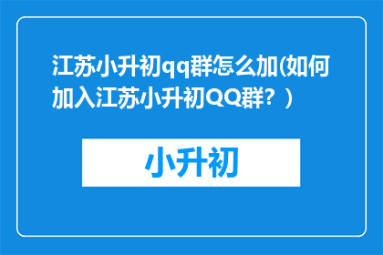 江苏小升初qq群怎么加(如何加入江苏小升初QQ群？)
