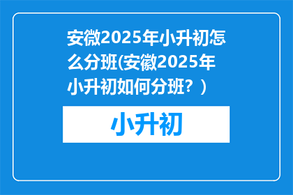 安微2025年小升初怎么分班(安徽2025年小升初如何分班？)