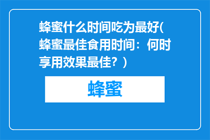 蜂蜜什么时间吃为最好(蜂蜜最佳食用时间：何时享用效果最佳？)