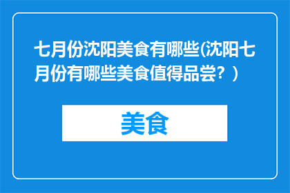 七月份沈阳美食有哪些(沈阳七月份有哪些美食值得品尝？)