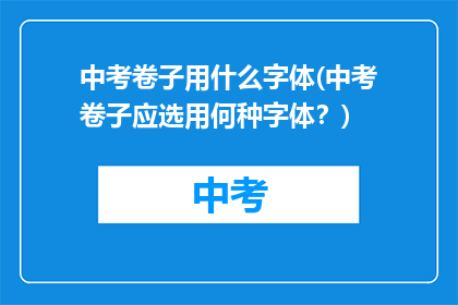 中考卷子用什么字体(中考卷子应选用何种字体？)