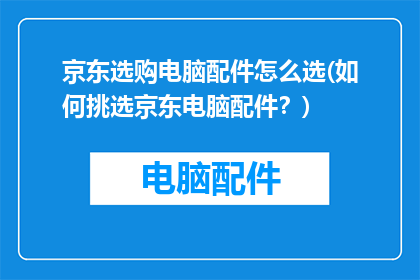 京东选购电脑配件怎么选(如何挑选京东电脑配件？)