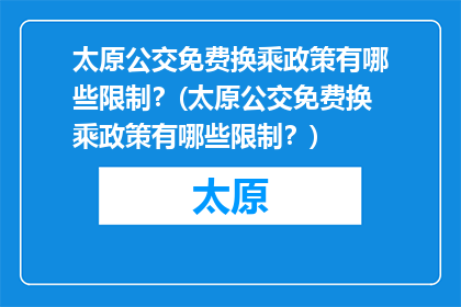太原公交免费换乘政策有哪些限制？(太原公交免费换乘政策有哪些限制？)