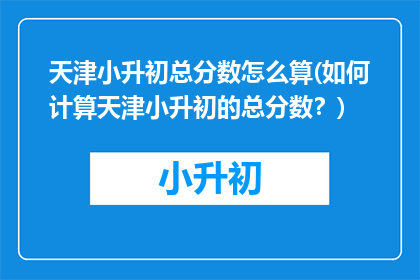 天津小升初总分数怎么算(如何计算天津小升初的总分数？)