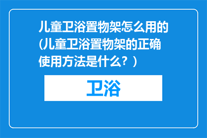 儿童卫浴置物架怎么用的(儿童卫浴置物架的正确使用方法是什么？)