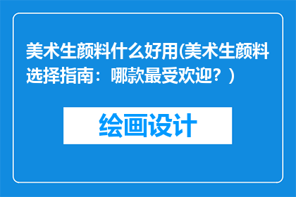 美术生颜料什么好用(美术生颜料选择指南：哪款最受欢迎？)