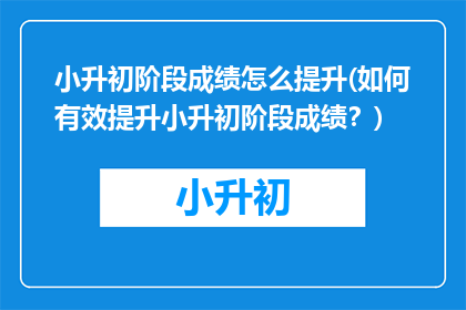 小升初阶段成绩怎么提升(如何有效提升小升初阶段成绩？)