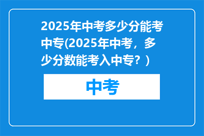 2025年中考多少分能考中专(2025年中考，多少分数能考入中专？)